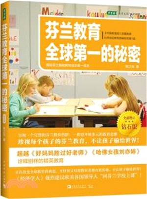 芬蘭教育全球第一的秘密：揭秘芬蘭基礎教育成功第一讀本(全新增訂鑽石版)（簡體書）