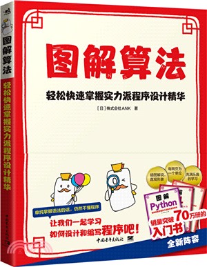 圖解算法：輕鬆快速掌握實力派程序設計精華（簡體書）