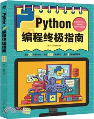 Python編程終極指南（簡體書）