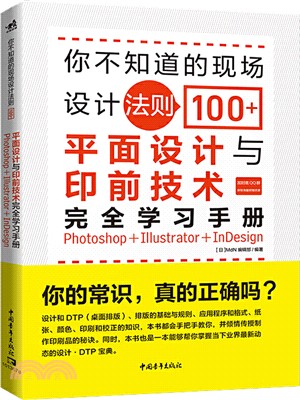 你不知道的現場設計法則100+：平面設計與印前技術完全學習手冊Photoshop+Illustrator+InDesign（簡體書）