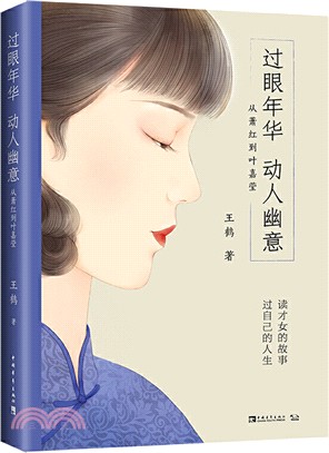 過眼年華，動人幽意：從蕭紅到葉嘉瑩（簡體書）