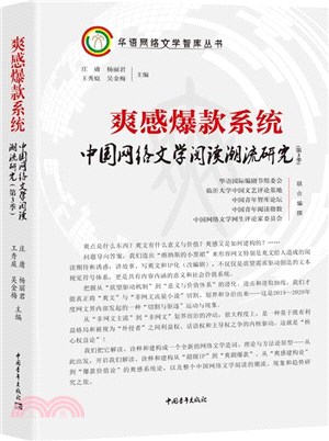 爽感爆款系統：中國網絡文學閱讀潮流研究(第3季)（簡體書）