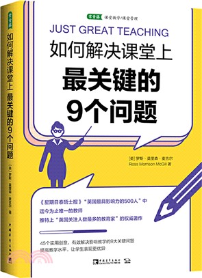 如何解決課堂上最關鍵的9個問題（簡體書）