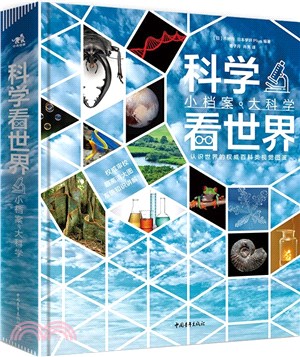 科學看世界：小檔案，大科學（簡體書）