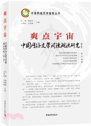 爽點宇宙：中國網絡文學閱讀潮流研究(第2季)（簡體書）