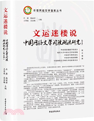 文運迷樓說：中國網絡文學閱讀潮流研究(第4季)（簡體書）