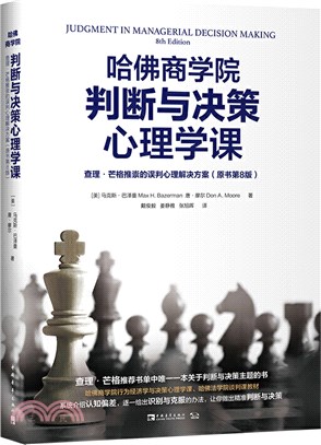 哈佛商學院判斷與決策心理學課：查理‧芒格推崇的誤判心理解決方案(原書第8版)（簡體書）