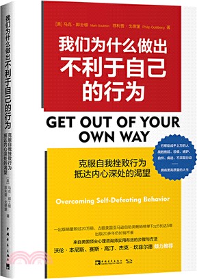 我們為什麼做出不利於自己的行為：克服自我挫敗行為，抵達內心深處的渴望（簡體書）