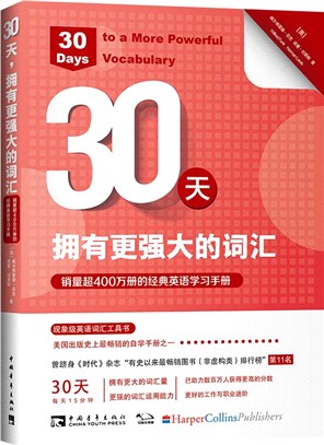 30天，擁有更強大的詞匯（簡體書）