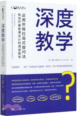 深度教學：運用蘇格拉底式提問法有效開展備課設計和課堂教學（簡體書）