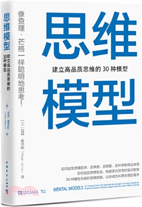 思維模型：建立高品質思維的30種模型（簡體書） - 三民網路書店