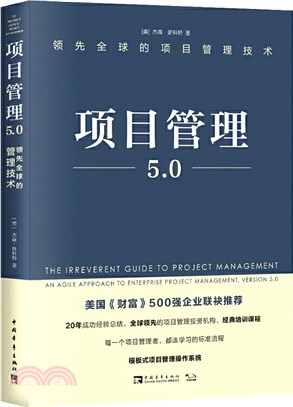 項目管理5.0：領先全球的項目管理技術（簡體書）
