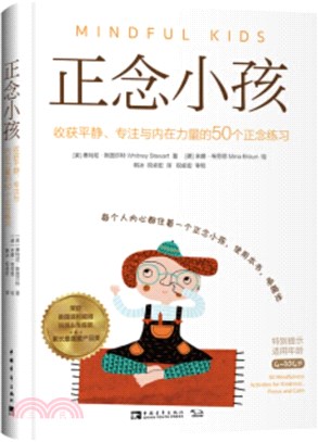 正念小孩：收穫平靜、專注與內在力量的50個正念練習（簡體書）