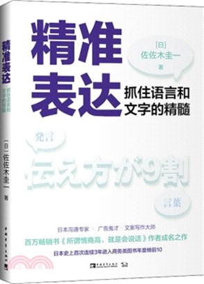 精準表達：抓住語言和文字的精髓（簡體書）