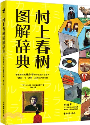 村上春樹圖解辭典（簡體書）