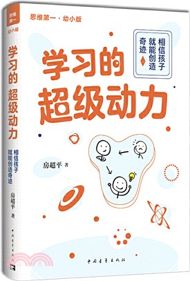 學習的超級動力：相信孩子就能創造奇跡(幼小版)（簡體書）