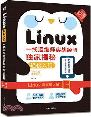 Linux輕鬆入門：一線運維師實戰經驗獨家揭秘（簡體書）