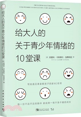 給大人的關於青少年情緒的10堂課（簡體書）