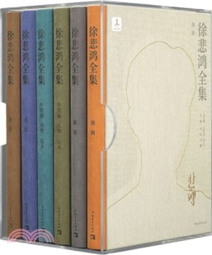 徐悲鴻全集(全6冊)（簡體書）