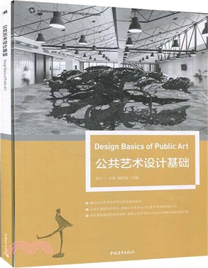 公共藝術設計基礎（簡體書）