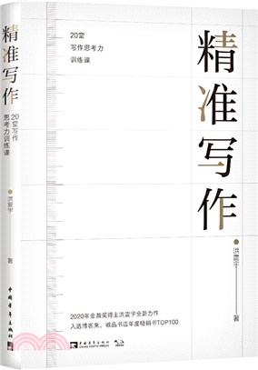 精準寫作：20堂寫作思考力訓練課（簡體書）