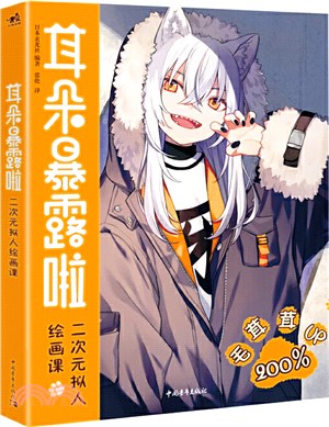 耳朵暴露啦：二次元擬人繪畫課（簡體書）