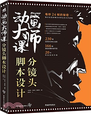 動畫大師課：分鏡頭腳本設計（簡體書）