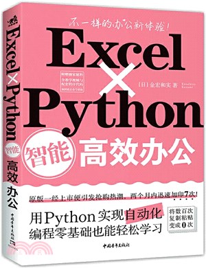 Excel×Python智能高效辦公（簡體書）