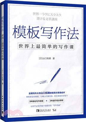 模板寫作法：世界上最簡單的寫作課（簡體書）