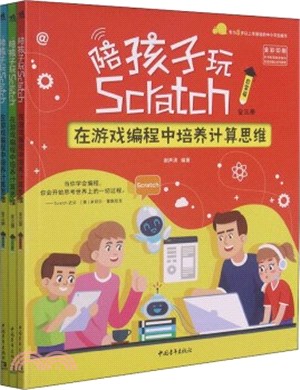 陪孩子玩Scratch：在遊戲編程中培養計算思維(全三冊)（簡體書）