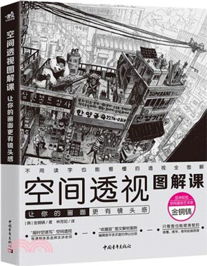 空間透視圖解課：讓你的畫面更有鏡頭感（簡體書）