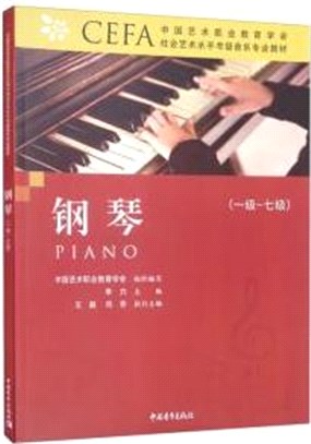 中國藝術職業教育學會CEFA社會藝術水平考級音樂專業教材：鋼琴(1-7級)（簡體書）