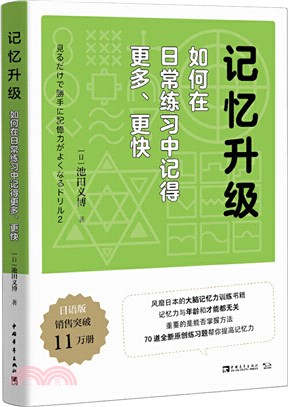 記憶升級：如何在日常練習中記得更多、更快（簡體書）