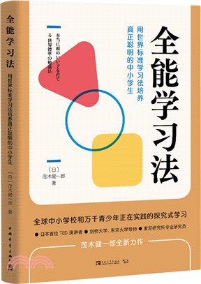 全能學習法：用世界標準學習法培養真正聰明的中小學生（簡體書）