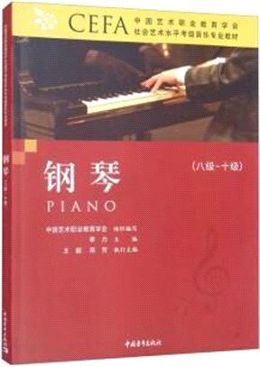 中國藝術職業教育學會CEFA社會藝術水平考級音樂專業教材：鋼琴(8-10級)（簡體書）