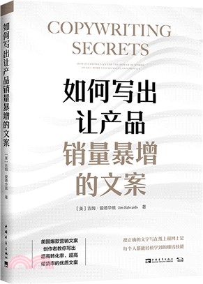 如何寫出讓產品銷量暴增的文案（簡體書）