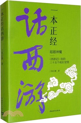 一本正經話西遊：超越神魔。《西遊記》給的三十五個成長覺悟（簡體書）