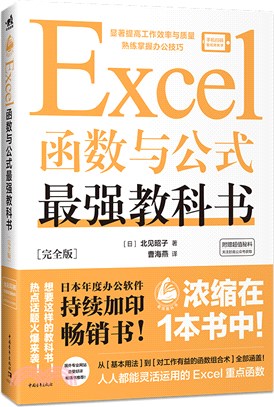 Excel函數與公式最強教科書(完全版)（簡體書）
