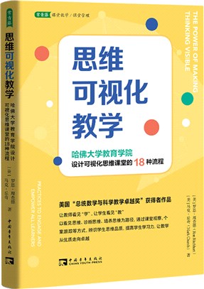 思維可視化教學：哈佛大學教育學院設計可視化思維課堂的18種流程（簡體書）