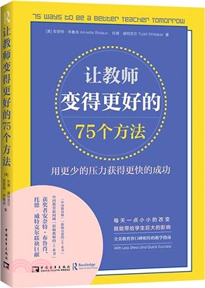 讓教師變得更好的75個方法：用更少的壓力獲得更快的成功（簡體書）