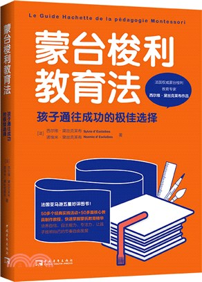 蒙台梭利教育法：孩子通往成功的極佳選擇（簡體書）