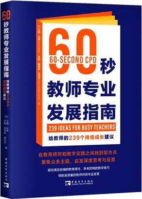 60秒教師專業發展指南：給教師的239個持續成長建議（簡體書）