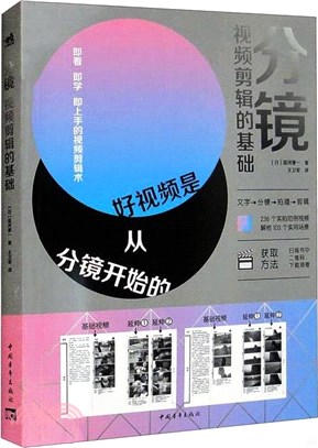 分鏡：視頻剪輯的基礎（簡體書）