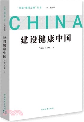 建設健康中國（簡體書）