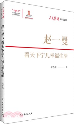 趙一曼：看天下寧兒幸福生活（簡體書）