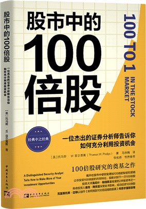 股市中的100倍股：一位傑出的證券分析師告訴你如何充分利用投資機會（簡體書）