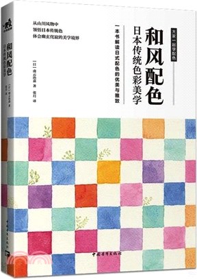 和風配色：日本傳統色彩美學（簡體書）