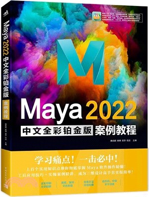 Maya 2022中文全彩鉑金版案例教程（簡體書）