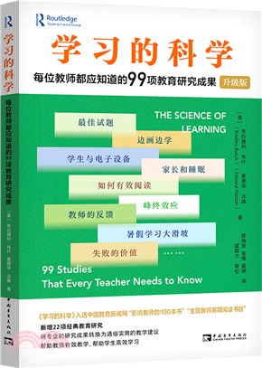 學習的科學：每位教師都應知道的99項教育研究成果(升級版)（簡體書）