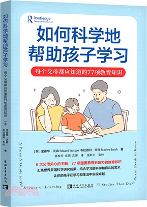 如何科學地幫助孩子學習：每個父母都應知道的77項教育知識（簡體書）